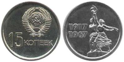 Лот: 5523476. Фото: 1. 15 копеек 1967. Россия и СССР 1917-1991 года