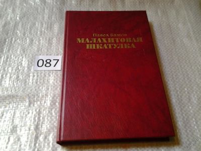 Лот: 6245849. Фото: 1. Павел Бажов, Малахитовая шкатулка... Другое (детям и родителям)