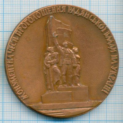 Лот: 17582553. Фото: 1. СССР 1977 Медаль 60 лет провозглашения... Сувенирные