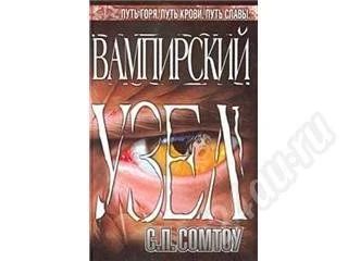 Лот: 318240. Фото: 1. С.П.Сомтоу "вампирский узел". Художественная