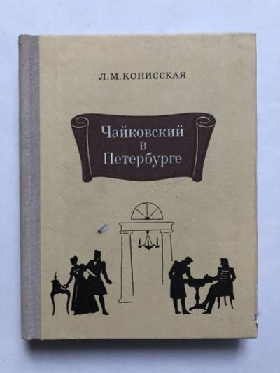 Лот: 23293088. Фото: 1. Чайковский в Петербурге. Конисская... Путешествия, туризм