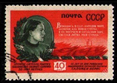 Лот: 1942307. Фото: 1. 1954 (1706) Саломея Нерис. Марки