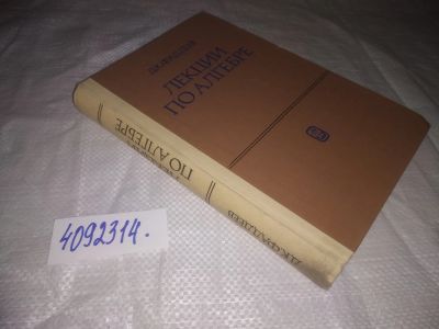 Лот: 24959303. Фото: 1. оз...(4092314) Лекции по алгебре... Физико-математические науки