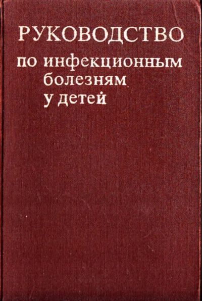 Лот: 23443884. Фото: 1. Руководство по инфекционным болезням... Традиционная медицина