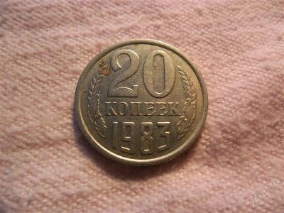 Лот: 1366746. Фото: 1. 20 копеек, 1983 год. Россия и СССР 1917-1991 года