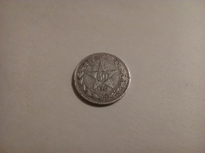 Лот: 13005978. Фото: 1. 50 копеек 1921. Россия и СССР 1917-1991 года