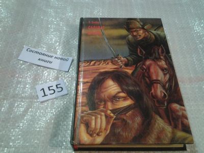 Лот: 6607027. Фото: 1. оз..(1092378)Салават Юлаев, Степан... Художественная