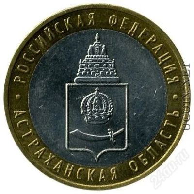 Лот: 1427367. Фото: 1. 10 юбилейных рублей астраханская... Россия после 1991 года