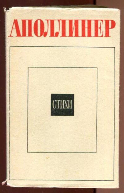 Лот: 23436596. Фото: 1. Стихи | Серия: Литературные памятники... Художественная