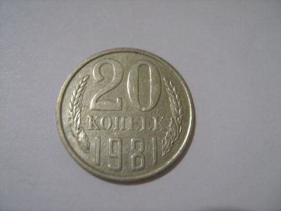 Лот: 7240307. Фото: 1. 20 коп. 1981. Россия и СССР 1917-1991 года
