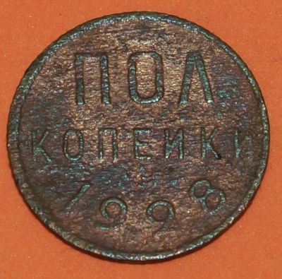 Лот: 4500859. Фото: 1. полкопейки 1928 года. Россия и СССР 1917-1991 года