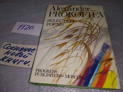 Лот: 18900056. Фото: 1. Selected Poems, Alexander Prokofiev... Художественная