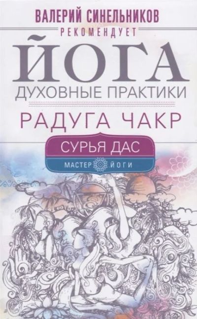 Лот: 18138075. Фото: 1. "Йога. Духовные практики. Радуга... Религия, оккультизм, эзотерика