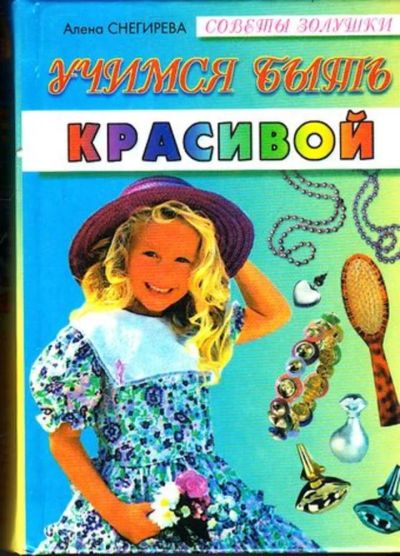 Лот: 23445859. Фото: 1. Учимся быть красивой | Дневнички... Рукоделие, ремесла