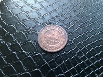 Лот: 9077043. Фото: 1. 1 копейка 1902. Россия до 1917 года