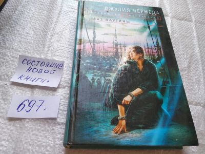 Лот: 19335321. Фото: 1. (1807)Чернеда Джулия. Глаз Паутины... Художественная