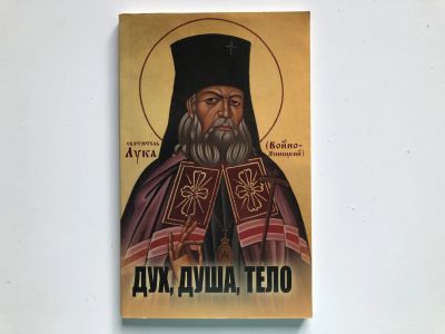 Лот: 23301423. Фото: 1. Дух, душа, тело. Святитель Лука... Религия, оккультизм, эзотерика