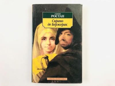 Лот: 23305093. Фото: 1. Сирано де Бержерак. Героическая... Художественная