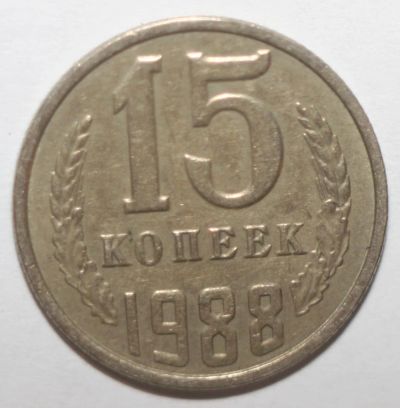 Лот: 8885404. Фото: 1. 15 копеек 1988 год. Россия и СССР 1917-1991 года