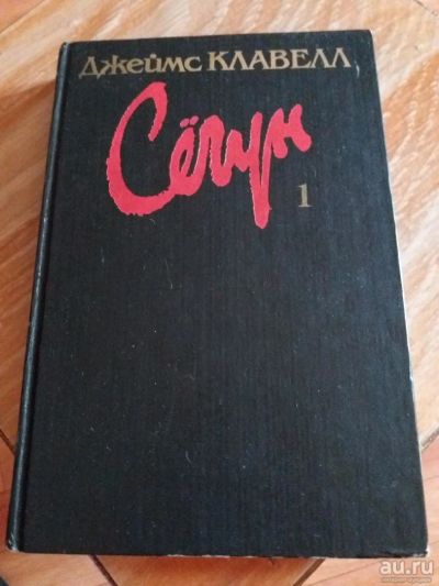 Лот: 9689291. Фото: 1. Джеймс Клавелл «Сегун» 3 тома. Художественная