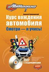 Лот: 9541498. Фото: 1. Книга 16. Самоучитель по вождению... Транспорт