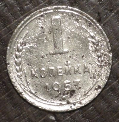 Лот: 10716777. Фото: 1. 1 коп 1957 г. (1507). Россия и СССР 1917-1991 года
