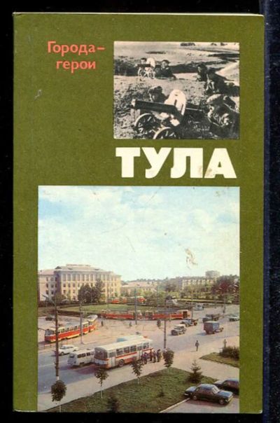 Лот: 23433167. Фото: 1. Тула: Страницы хроники героической... История