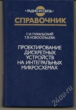 Лот: 1142171. Фото: 1. Проектиров дискретн устройств... Справочники