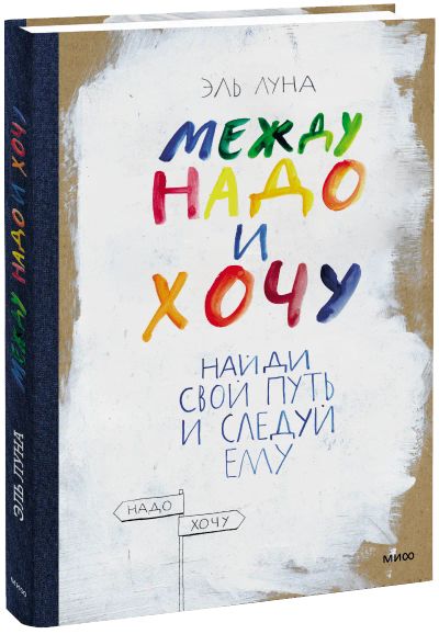 Лот: 24460687. Фото: 1. Между надо и хочу. Другое (искусство, культура)