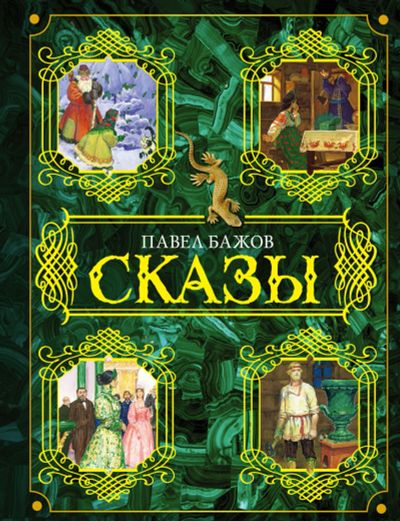Лот: 25265117. Фото: 1. Сказы: Павел Бажов. Художественная для детей