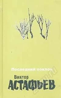 Лот: 73393. Фото: 1. В.Астафьев, Последний поклон... Художественная