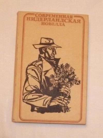 Лот: 4670838. Фото: 1. Современная нидерландская новелла... Художественная