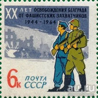 Лот: 15886331. Фото: 1. 1964, октябрь. 20-летие освобождения... Марки