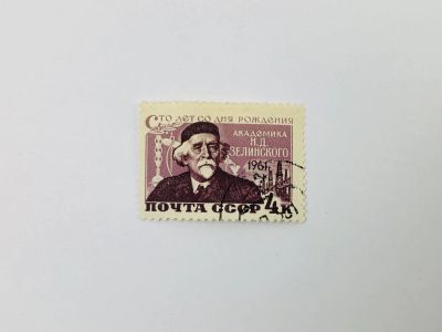 Лот: 23314820. Фото: 1. 100 лет со дня рождения Н.Д. Зелинского... Марки