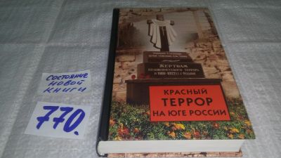 Лот: 12446482. Фото: 1. oz меш (770) Красный террор на... История