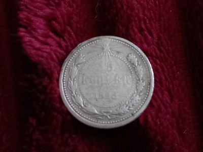 Лот: 18802552. Фото: 1. 15 копеек 1923 серебро. Россия и СССР 1917-1991 года