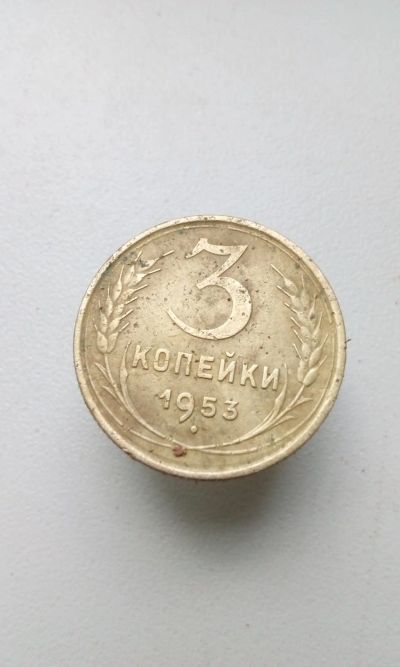 Лот: 12461632. Фото: 1. 3 три копейки 1953 монета СССР. Россия и СССР 1917-1991 года