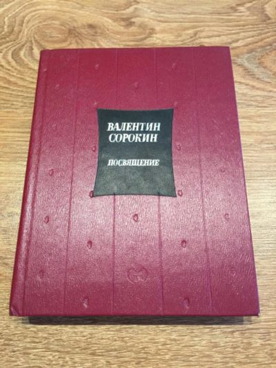 Лот: 10193337. Фото: 1. В. Сорокин "Посвящение". Художественная