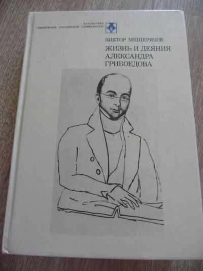 Лот: 4573012. Фото: 1. Мещеряков В.П. Жизнь и деяния... Другое (искусство, культура)