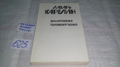 Лот: 10808503. Фото: 1. (4092361)Землетрясение. Головокружение... Художественная
