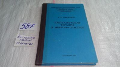 Лот: 10712920. Фото: 1. (3092334)Ультразвуковая терапия... Традиционная медицина