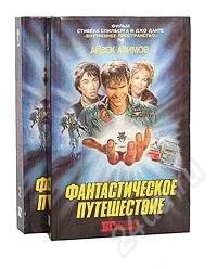 Лот: 997112. Фото: 1. Айзек Азимов. Фантастическое путешествие... Художественная