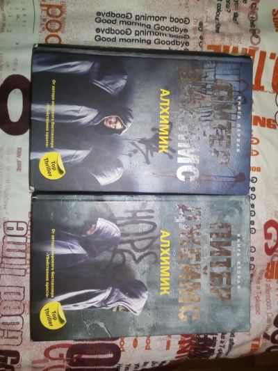 Лот: 9543785. Фото: 1. «Алхимик» Питер Джеймс,2е книги. Художественная