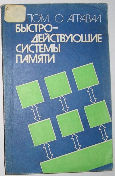 Лот: 20220643. Фото: 1. Быстродействующие системы памяти... Компьютеры, интернет