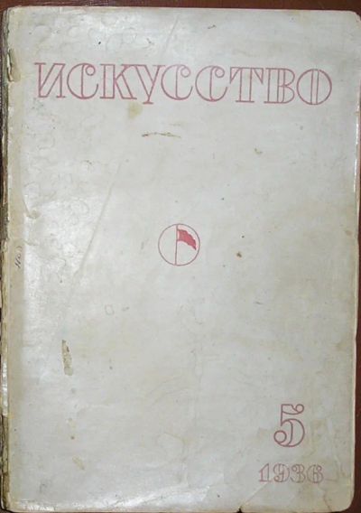 Лот: 19674973. Фото: 1. Искусство. № 5, 1936 г. Орган... Изобразительное искусство