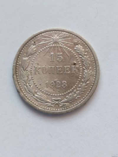 Лот: 18568563. Фото: 1. 15 копеек 1923 серебро. Россия и СССР 1917-1991 года