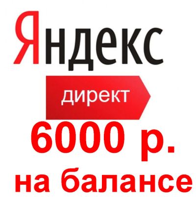 Лот: 12539517. Фото: 1. Аккаунт Яндекс директ с 6000 рублями... Другие (реклама, дизайн, полиграфия)