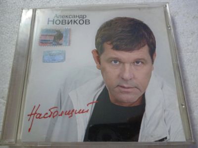 Лот: 11310252. Фото: 1. Александр Новиков Настоящий. Аудиозаписи
