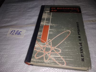 Лот: 19399340. Фото: 1. Таубе П. Р., Руденко Е. И. От... Химические науки