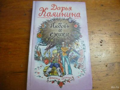 Лот: 9749679. Фото: 1. Любовь и ежики. Дарья Калинина... Художественная